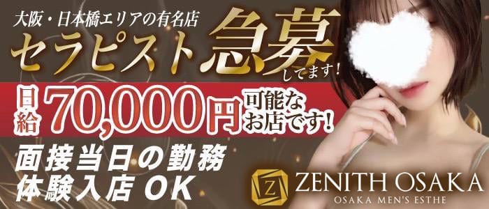 ZENITH OSAKA（ゼニス大阪）(日本橋)のメンズエステ求人・30代・40代活躍中アピール画像1