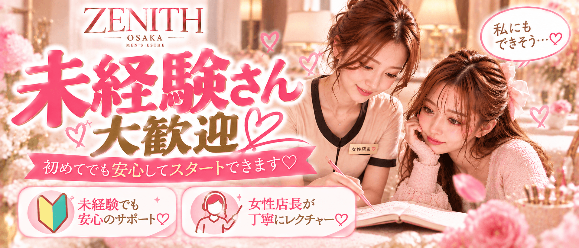 ZENITH OSAKA（ゼニス大阪）(日本橋)のメンズエステ求人・未経験歓迎アピール画像1
