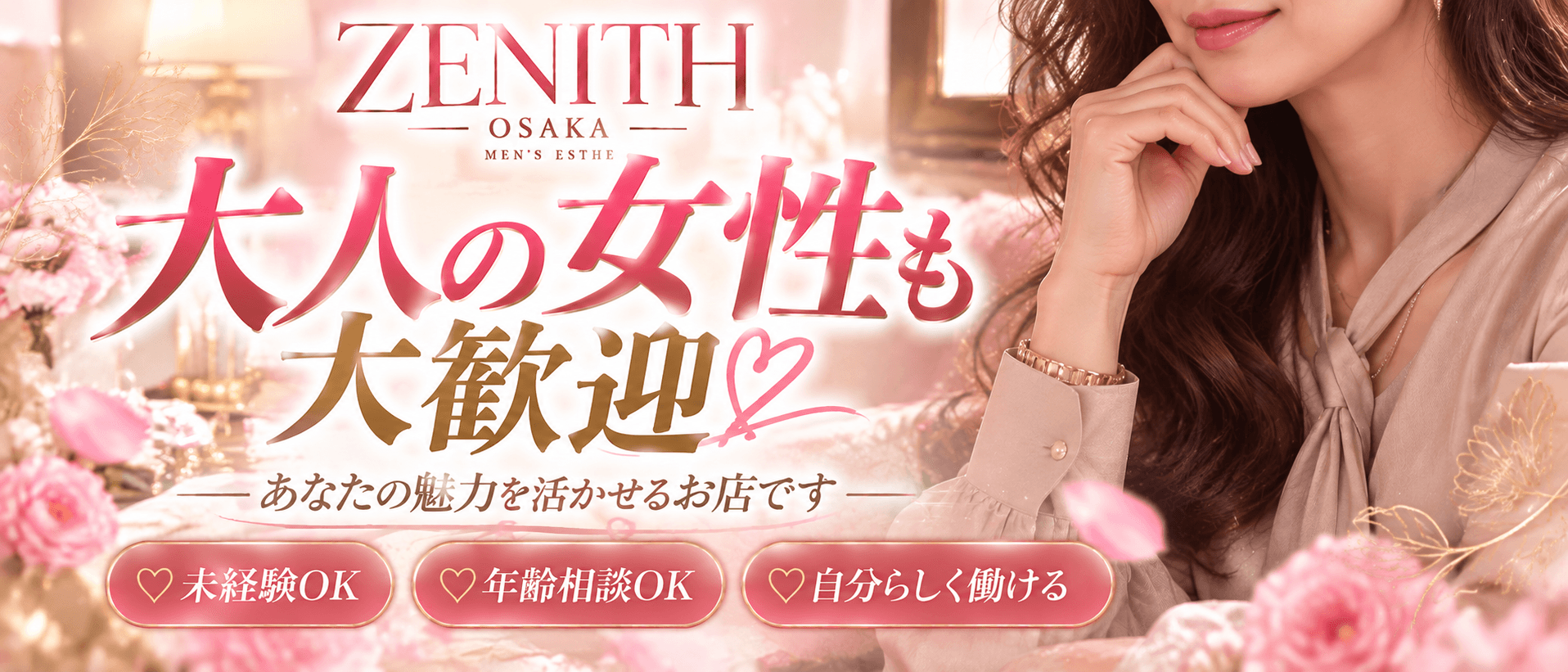 ZENITH OSAKA（ゼニス大阪）(日本橋)のメンズエステ求人・30代・40代活躍中アピール画像1