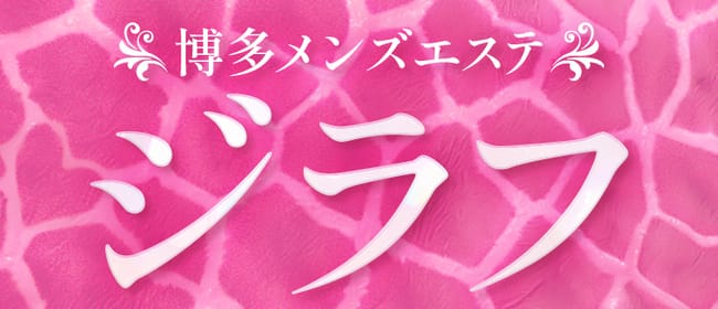 博多メンズエステ ジラフ(博多)のメンズエステ求人・アピール画像1