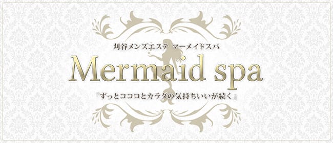 Mermaid spa マーメイドスパ(岡崎・豊田（西三河）)のメンズエステ求人・アピール画像1