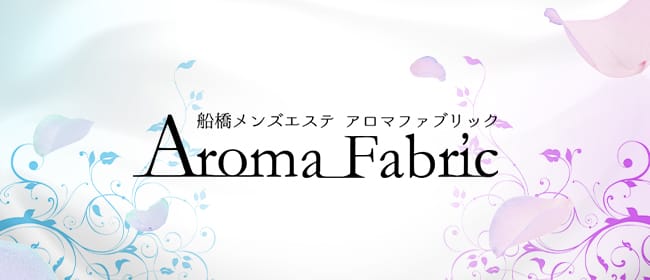 Aroma Fabric（アロマファブリック）(西船橋)のメンズエステ求人・アピール画像1