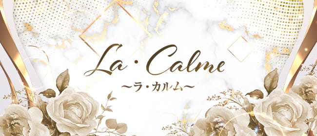 La・Calme ～ラ・カルム～(福岡市・博多)のメンズエステ求人・アピール画像1