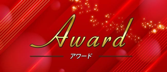 Award-アワード-(上野・浅草)のメンズエステ求人・アピール画像1
