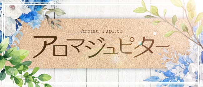 アロマジュピター(札幌)のメンズエステ求人・アピール画像1