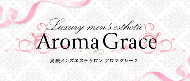 Aroma Grace～アロマグレース～(中目黒)のメンズエステ求人・アピール画像1