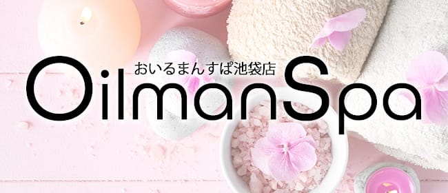 OilmanSpa池袋店(池袋)のメンズエステ求人・アピール画像1