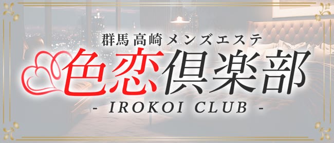 色恋倶楽部-IROKOI CLUB-(高崎)のメンズエステ求人・アピール画像1