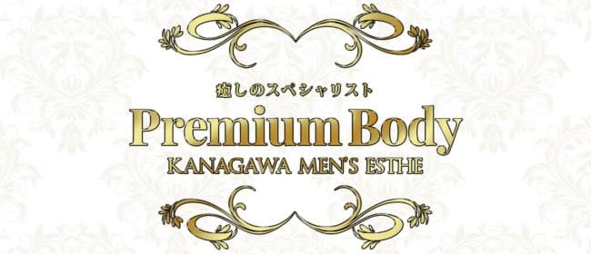 PremiumBody(横浜)のメンズエステ求人・アピール画像1