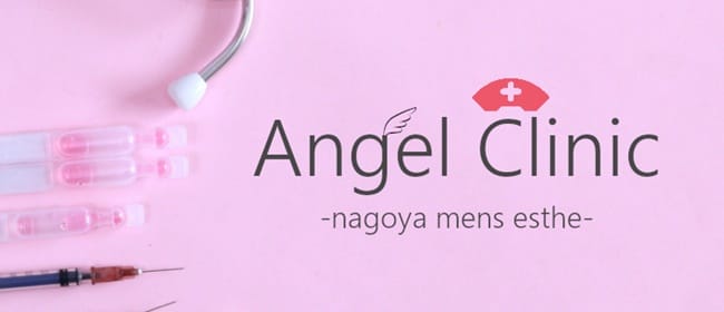 Angel Clinic～エンジェルクリニック(名古屋)のメンズエステ求人・アピール画像1