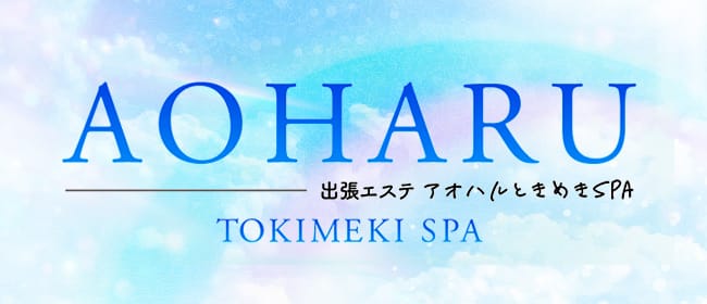 アオハルときめきSPA(日本橋・千日前)のメンズエステ求人・アピール画像1
