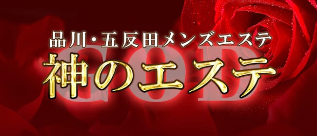 神のエステ 品川・五反田店(品川)のメンズエステ求人・アピール画像1