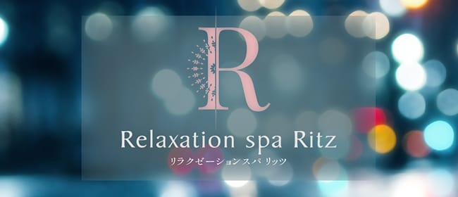 Relaxation spa Ritz(所沢・入間)のメンズエステ求人・アピール画像1