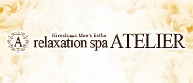 Relaxation Spa ATELIER－アトリエ－(広島市内)のメンズエステ求人・アピール画像1