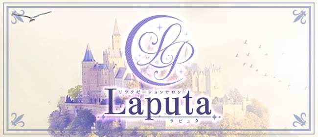 Laputa(ラピュタ)(蒲田)のメンズエステ求人・アピール画像1