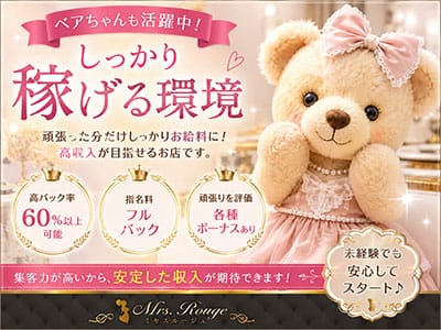 「Mrs.Rouge(ミセスルージュ)」の遠征バイトをするメリット画像1枚目