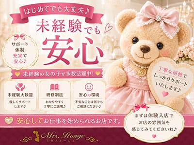 「Mrs.Rouge(ミセスルージュ)」の遠征バイトをするメリット画像2枚目
