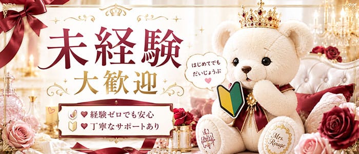 「Mrs.Rouge(ミセスルージュ)」の未経験歓迎アピール画像1枚目