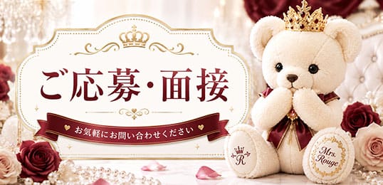 「Mrs.Rouge(ミセスルージュ)」の入店の流れ1
