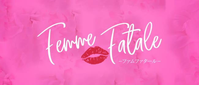 Femme Fatale（ファムファタール）(日本橋・千日前)のメンズエステ求人・アピール画像1