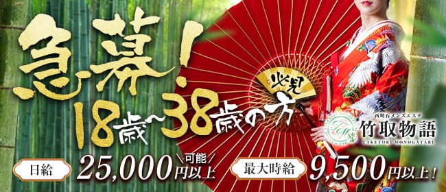 竹取物語(明石)のメンズエステ求人・1日体験バイトアピール画像1