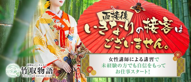 竹取物語(明石)のメンズエステ求人・未経験歓迎アピール画像1