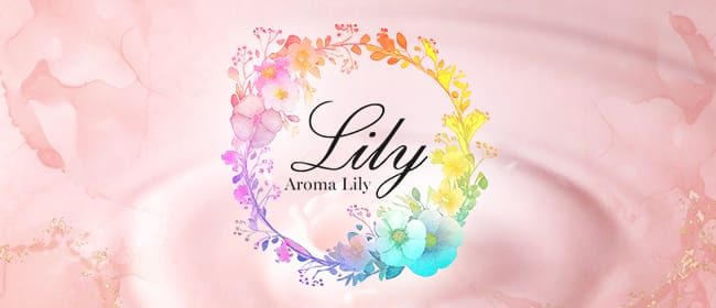 Aroma Lily(札幌・すすきの)のメンズエステ求人・アピール画像1