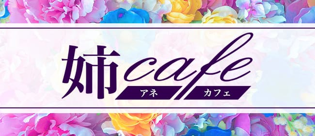 姉cafe(新横浜)のメンズエステ求人・アピール画像1