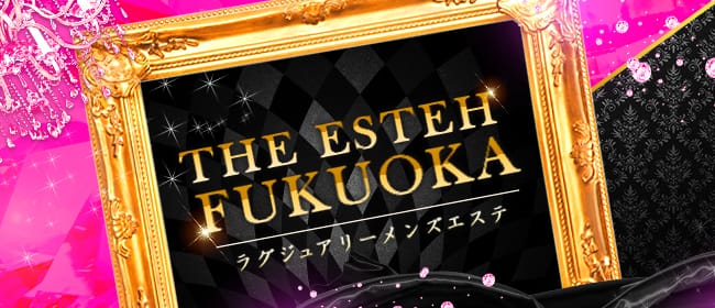 THE ESTHE FUKUOKA(福岡市・博多)のメンズエステ求人・アピール画像1
