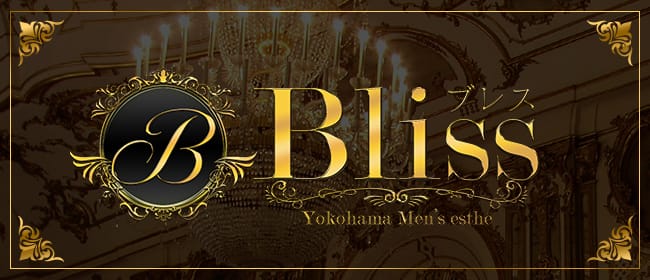 関内メンズエステ Bliss-ブレス-(横浜)のメンズエステ求人・アピール画像1