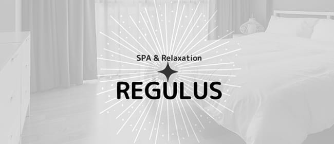 Spa＆Relaxation REGULUS(新大阪)のメンズエステ求人・アピール画像1