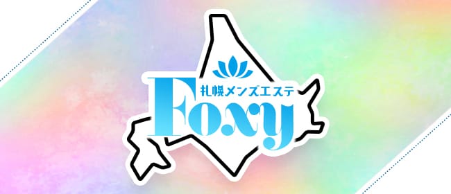 Foxy(札幌・すすきの)のメンズエステ求人・アピール画像1