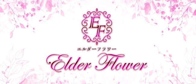 Elder Flower（エルダーフラワー）(日本橋・千日前)のメンズエステ求人・アピール画像1