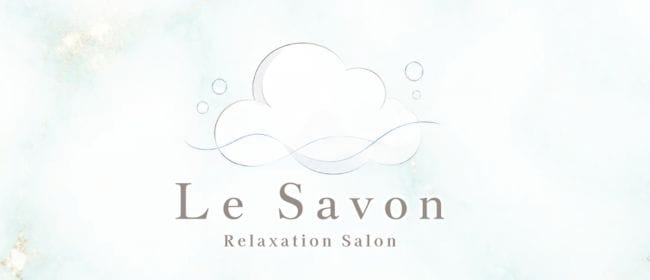 「Le Savon（ルサボン）」のアピール画像1枚目