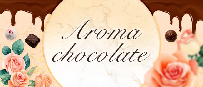 Aroma chocolate(仙台)のメンズエステ求人・アピール画像1
