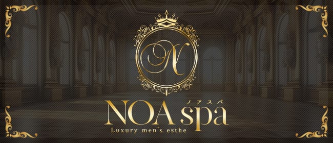 NOA spa（ノアスパ）(春日井・一宮・小牧)のメンズエステ求人・アピール画像1