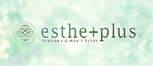 esthe +plus～エステプラス～(福岡市・博多)のメンズエステ求人・アピール画像1