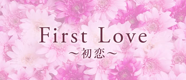 First Love(広島市)のメンズエステ求人・アピール画像1