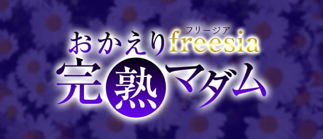freesia~おかえり完熟マダム(川越)のメンズエステ求人・アピール画像1