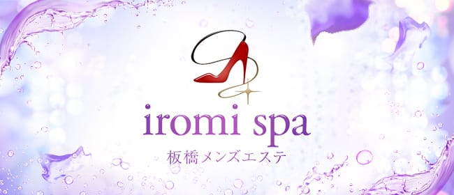 iromi spa(赤羽)のメンズエステ求人・アピール画像1