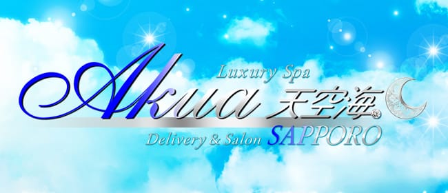 LuxurySpa 天空海～アクア～(札幌)のメンズエステ求人・アピール画像1