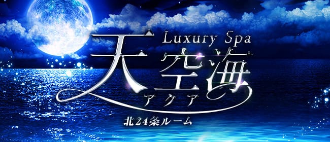 LuxurySpa 天空海～アクア～北24条ルーム(札幌)のメンズエステ求人・アピール画像1