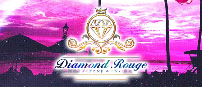 Diamond Rouge大宮(大宮)のメンズエステ求人・アピール画像1
