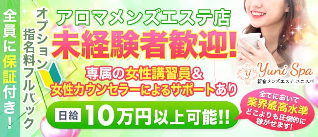 Yuni Spa～ユニスパ～(新宿)のメンズエステ求人・未経験歓迎アピール画像1