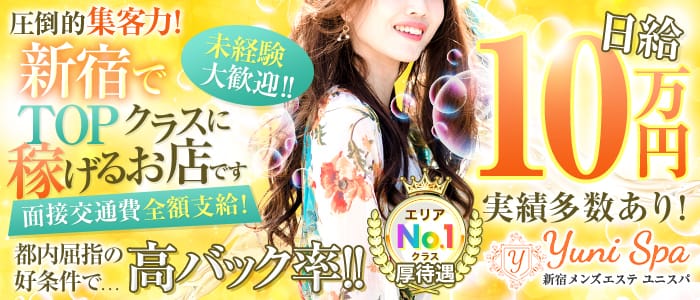 Yuni Spa～ユニスパ～(新宿)のメンズエステ求人・1日体験バイトアピール画像1