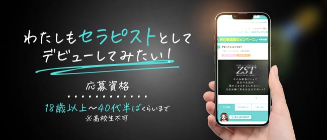 アロマエステZST(仙台)のメンズエステ求人・30代､40代など幅広い年齢層が活躍アピール画像1