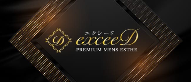 exceeD～エクシード～(名古屋)のメンズエステ求人・アピール画像1