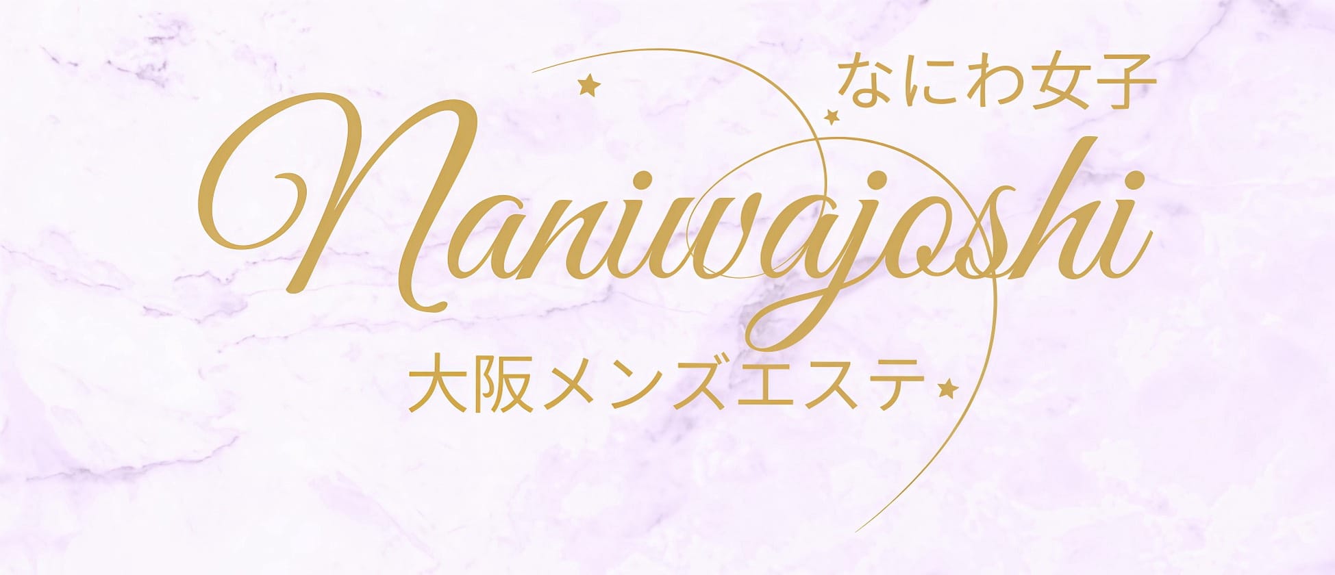 なにわ女子(梅田周辺)のメンズエステ求人・アピール画像1