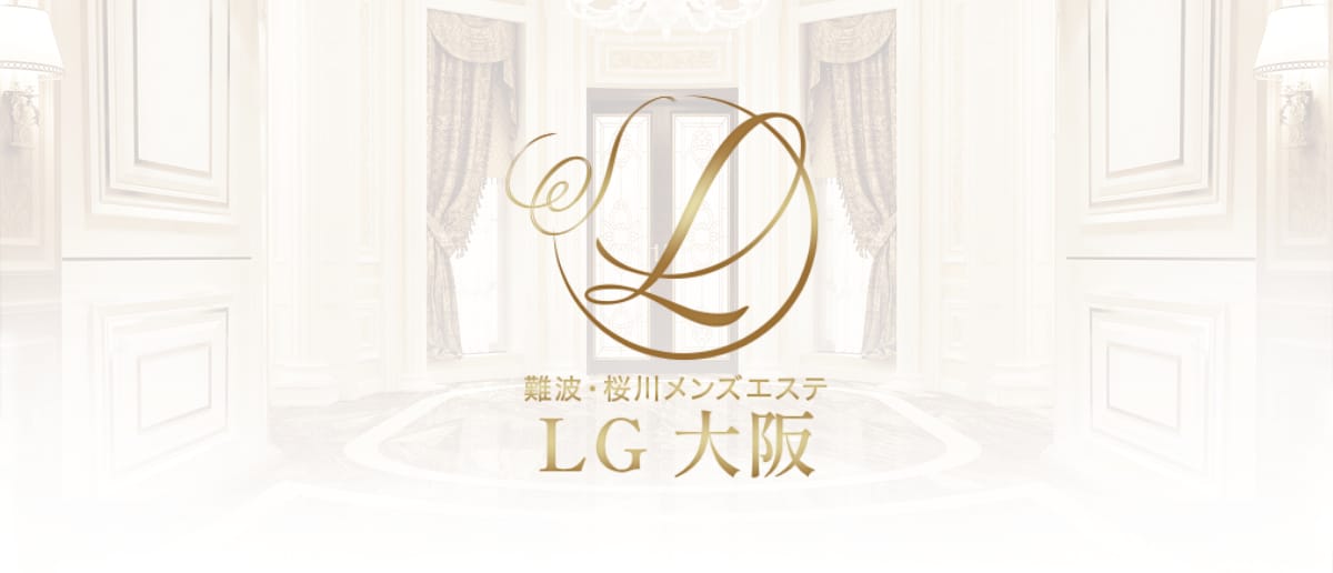 LG大阪(難波)のメンズエステ求人・アピール画像1