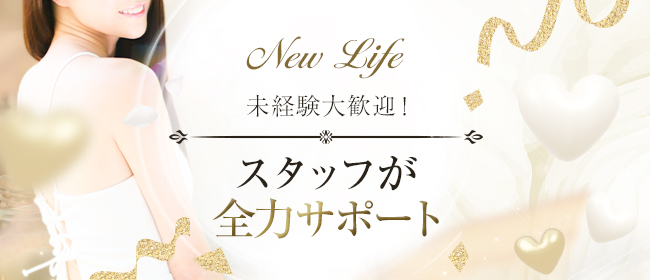 NEW LIFE（ニューライフ）(神戸・三宮)のメンズエステ求人・未経験歓迎アピール画像1